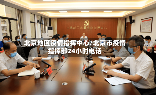 北京地区疫情指挥中心/北京市疫情指挥部24小时电话