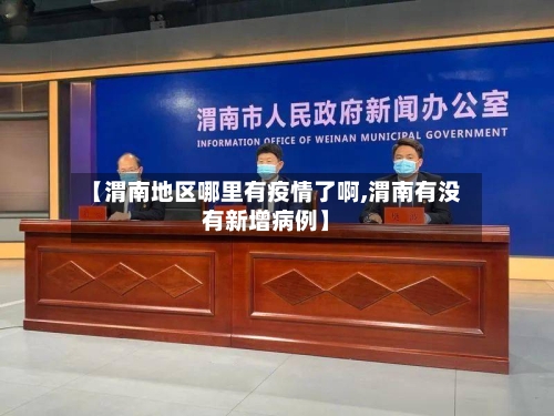 【渭南地区哪里有疫情了啊,渭南有没有新增病例】