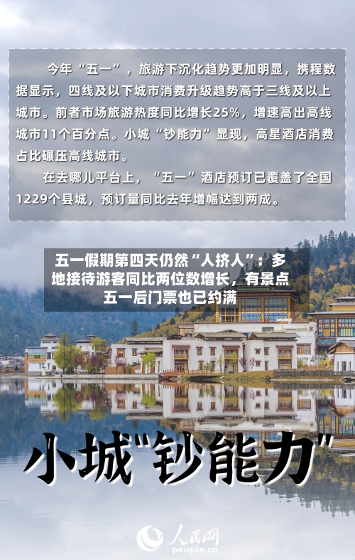 五一假期第四天仍然“人挤人”：多地接待游客同比两位数增长，有景点五一后门票也已约满-第2张图片