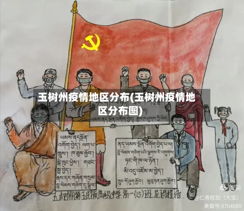 玉树州疫情地区分布(玉树州疫情地区分布图)-第2张图片