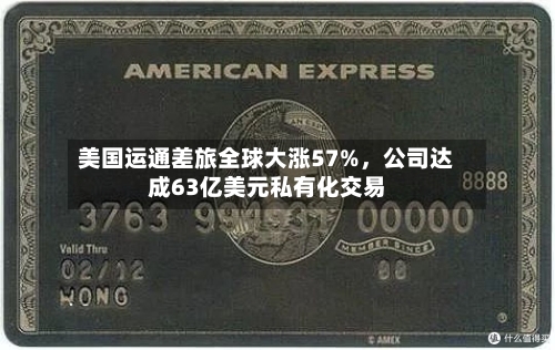 美国运通差旅全球大涨57%，公司达成63亿美元私有化交易-第2张图片
