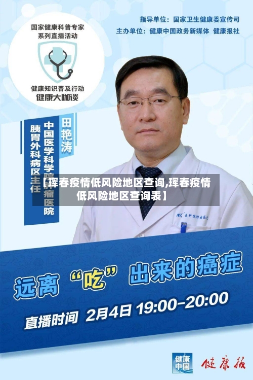 【珲春疫情低风险地区查询,珲春疫情低风险地区查询表】