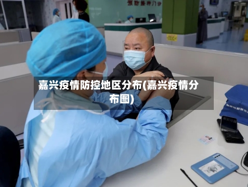 嘉兴疫情防控地区分布(嘉兴疫情分布图)
