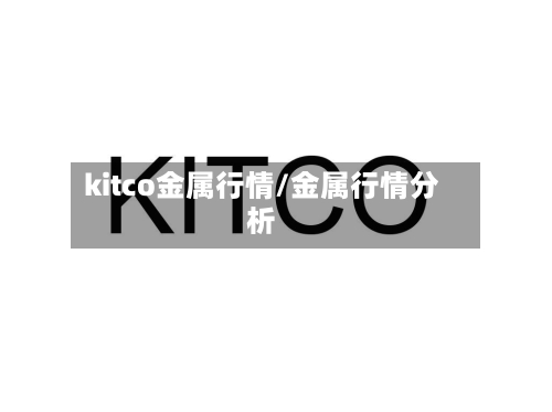 kitco金属行情/金属行情分析