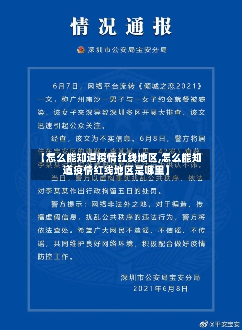 【怎么能知道疫情红线地区,怎么能知道疫情红线地区是哪里】