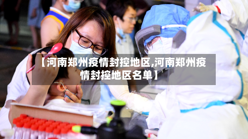 【河南郑州疫情封控地区,河南郑州疫情封控地区名单】
