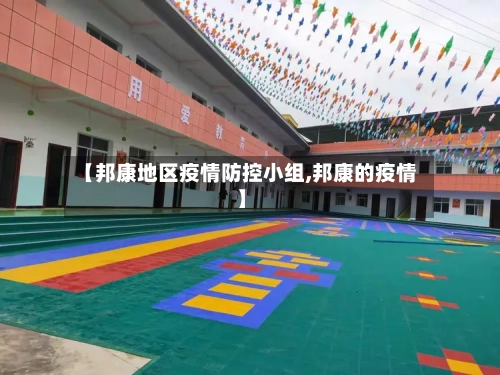 【邦康地区疫情防控小组,邦康的疫情】