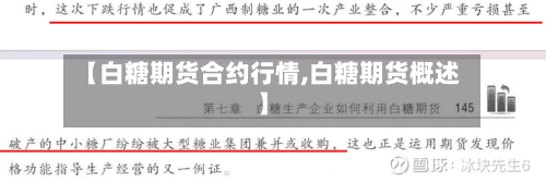 【白糖期货合约行情,白糖期货概述】