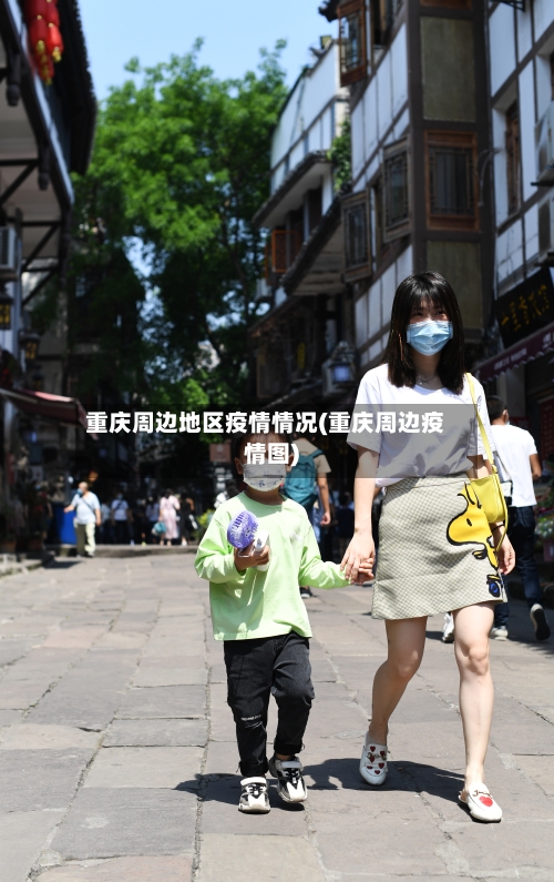 重庆周边地区疫情情况(重庆周边疫情图)