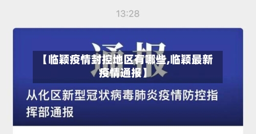 【临颖疫情封控地区有哪些,临颖最新疫情通报】