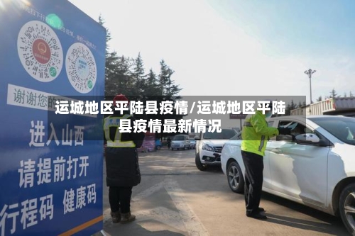 运城地区平陆县疫情/运城地区平陆县疫情最新情况