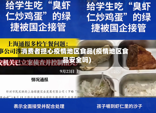 消费者担心疫情地区食品(疫情地区食品安全吗)