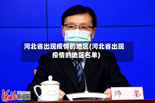 河北省出现疫情的地区(河北省出现疫情的地区名单)