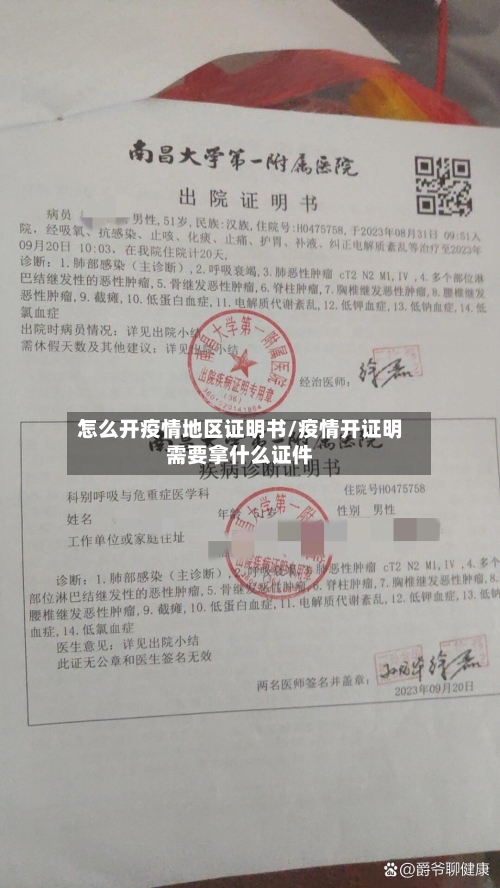 怎么开疫情地区证明书/疫情开证明需要拿什么证件