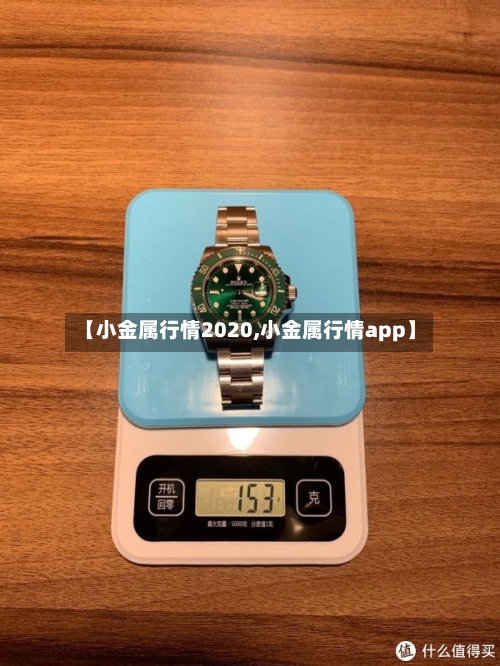 【小金属行情2020,小金属行情app】-第2张图片