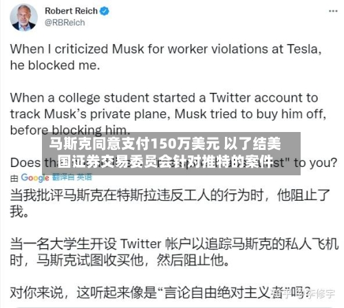 马斯克同意支付150万美元 以了结美国证券交易委员会针对推特的案件-第3张图片