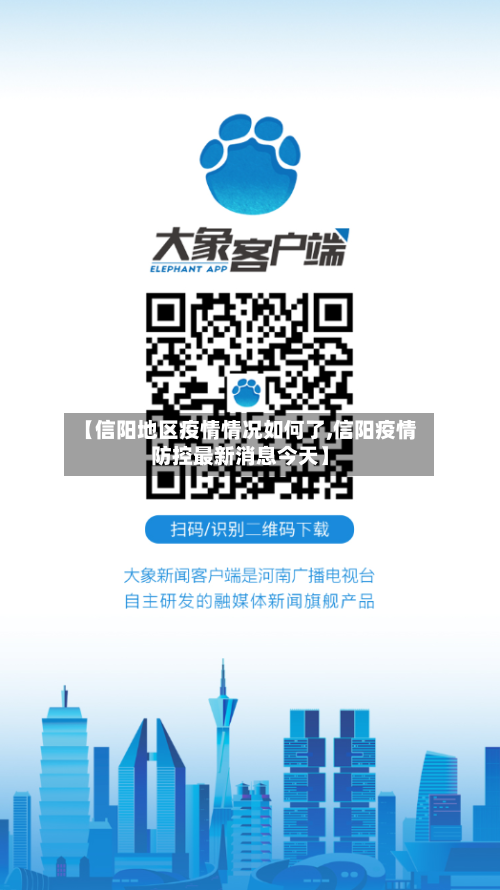 【信阳地区疫情情况如何了,信阳疫情防控最新消息今天】-第3张图片