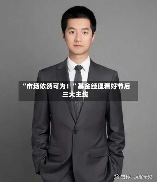 “市场依然可为！”基金经理看好节后三大主线-第2张图片