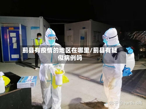 蓟县有疫情的地区在哪里/蓟县有疑似病例吗