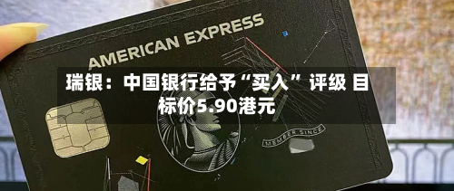 瑞银：中国银行给予“买入” 评级 目标价5.90港元