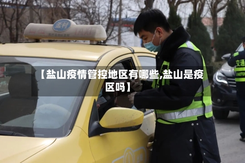 【盐山疫情管控地区有哪些,盐山是疫区吗】