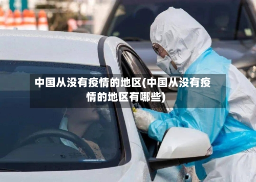 中国从没有疫情的地区(中国从没有疫情的地区有哪些)