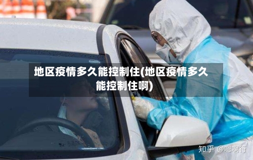 地区疫情多久能控制住(地区疫情多久能控制住啊)