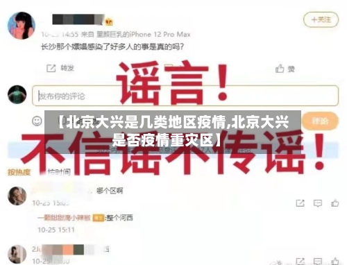 【北京大兴是几类地区疫情,北京大兴是否疫情重灾区】