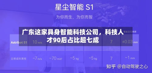 广东这家具身智能科技公司，科技人才90后占比超七成