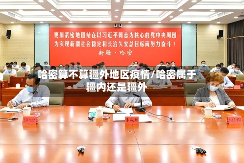 哈密算不算疆外地区疫情/哈密属于疆内还是疆外-第3张图片