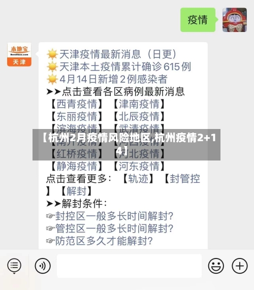【杭州2月疫情风险地区,杭州疫情2+14】