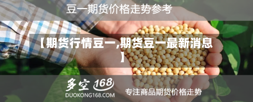 【期货行情豆一,期货豆一最新消息】
