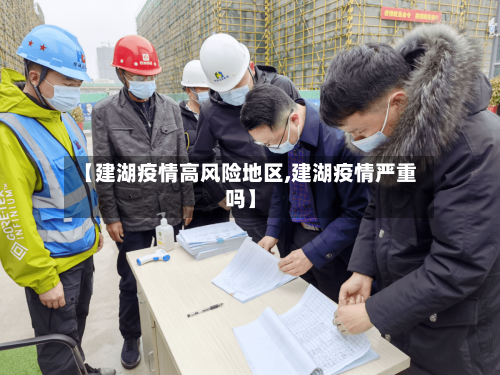 【建湖疫情高风险地区,建湖疫情严重吗】-第2张图片