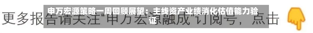 申万宏源策略一周回顾展望：主线资产业绩消化估值能力验证