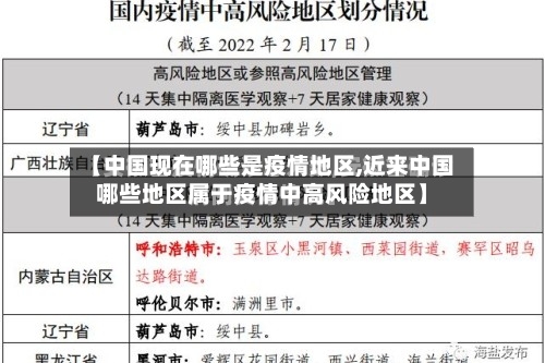 【中国现在哪些是疫情地区,近来中国哪些地区属于疫情中高风险地区】