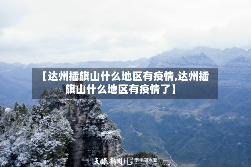【达州插旗山什么地区有疫情,达州插旗山什么地区有疫情了】
