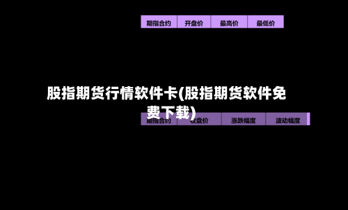 股指期货行情软件卡(股指期货软件免费下载)