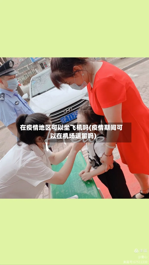 在疫情地区可以坐飞机吗(疫情期间可以在机场逗留吗)