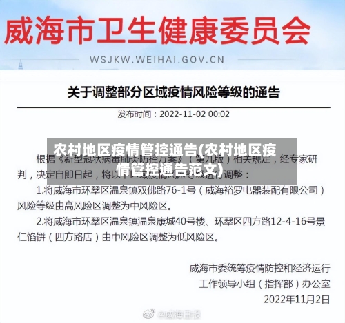 农村地区疫情管控通告(农村地区疫情管控通告范文)