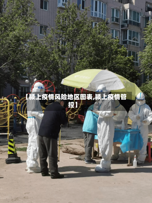【颍上疫情风险地区图表,颍上疫情管控】