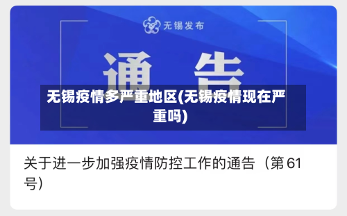 无锡疫情多严重地区(无锡疫情现在严重吗)