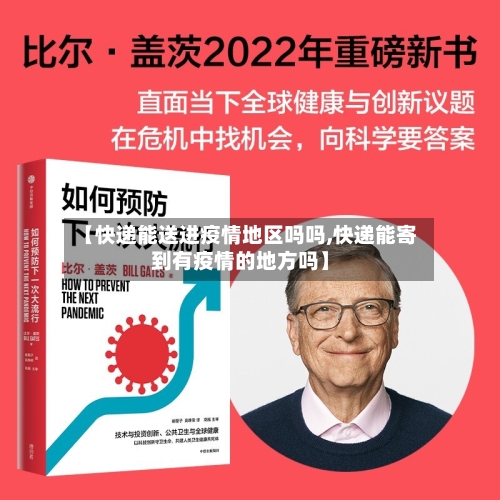 【快递能送进疫情地区吗吗,快递能寄到有疫情的地方吗】