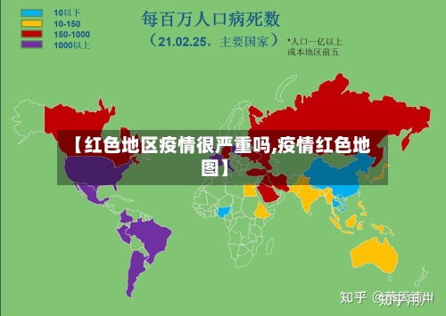 【红色地区疫情很严重吗,疫情红色地图】-第3张图片