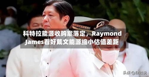 科特拉能源收购案落定	，Raymond James看好戴文能源缩小估值差距-第3张图片