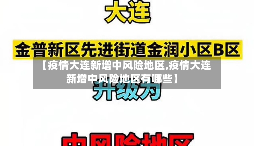 【疫情大连新增中风险地区,疫情大连新增中风险地区有哪些】