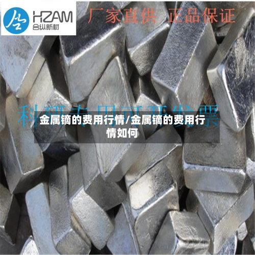 金属镝的费用行情/金属镝的费用行情如何