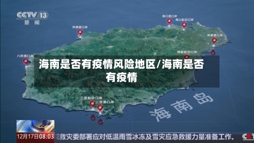 海南是否有疫情风险地区/海南是否有疫情-第3张图片
