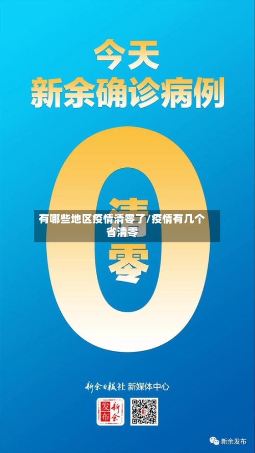 有哪些地区疫情清零了/疫情有几个省清零