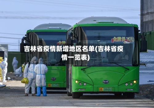 吉林省疫情新增地区名单(吉林省疫情一览表)