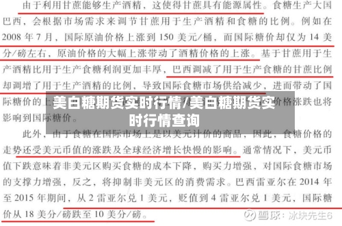 美白糖期货实时行情/美白糖期货实时行情查询